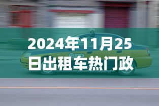 2024年出租車政策更新解讀，掌握新規(guī)定下的運營指南