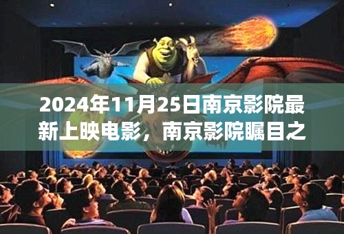 南京影院矚目之作，傳奇之旅——最新上映電影一覽（2024年11月25日）