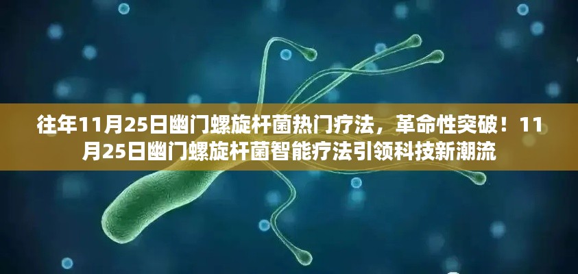 11月25日幽門螺旋桿菌智能療法革新突破，引領(lǐng)治療新潮流