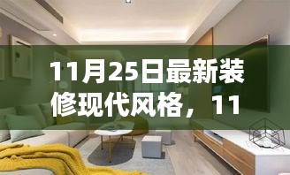 11月25日最新現(xiàn)代裝修風(fēng)格全面評測與介紹