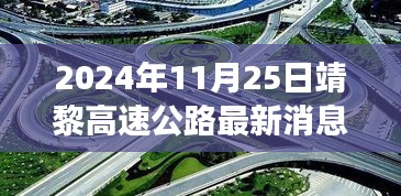 靖黎高速公路最新進展與特性深度解析，以2024年11月25日觀察點看最新消息