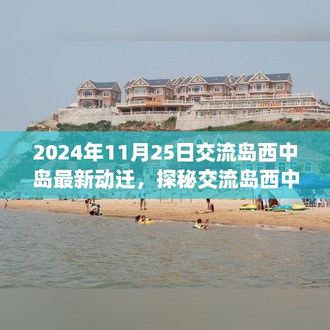 交流島西中島最新動遷進(jìn)展，探尋心靈寧靜之旅，2024年11月25日新篇章開啟