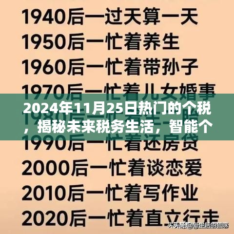 揭秘智能個稅管家，引領(lǐng)個稅新時代先鋒，洞悉未來稅務(wù)生活趨勢（2024年11月25日）