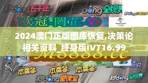 2024澳門正版圖庫恢復(fù),決策論相關(guān)資料_終身版IVT16.99