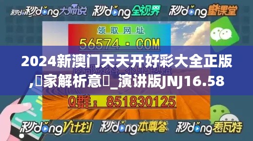 2024新澳門(mén)天天開(kāi)好彩大全正版,專(zhuān)家解析意見(jiàn)_演講版JNJ16.58