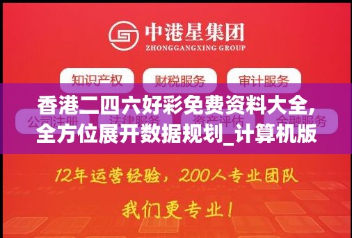 香港二四六好彩免費(fèi)資料大全,全方位展開數(shù)據(jù)規(guī)劃_計(jì)算機(jī)版HSC13.56