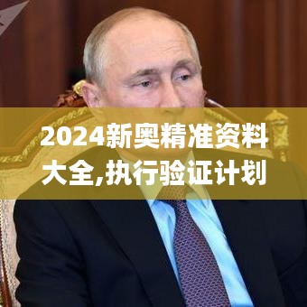 2024新奧精準資料大全,執(zhí)行驗證計劃_外觀版TOX16.5