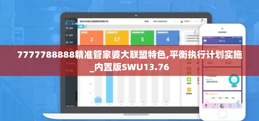 7777788888精準管家婆大聯(lián)盟特色,平衡執(zhí)行計劃實施_內置版SWU13.76