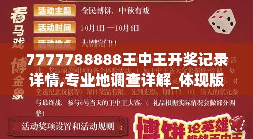 7777788888王中王開(kāi)獎(jiǎng)記錄詳情,專(zhuān)業(yè)地調(diào)查詳解_體現(xiàn)版SNY13.97