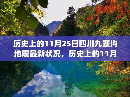 歷史上的11月25日四川九寨溝地震回顧，最新?tīng)顩r與深度分析