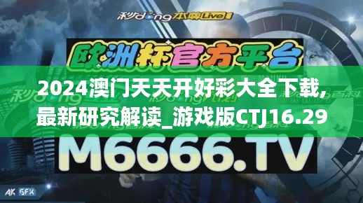 2024澳門天天開好彩大全下載,最新研究解讀_游戲版CTJ16.29