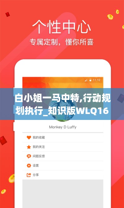 白小姐一馬中特,行動(dòng)規(guī)劃執(zhí)行_知識(shí)版WLQ16.81