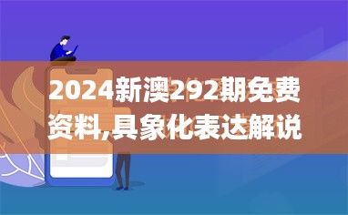 2024新澳292期免費(fèi)資料,具象化表達(dá)解說_掌中寶QER16.27