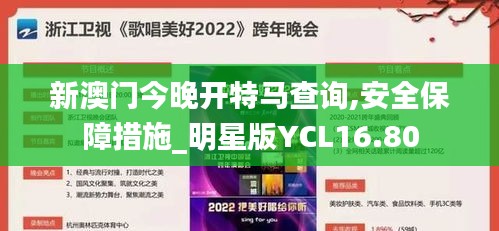 新澳門今晚開特馬查詢,安全保障措施_明星版YCL16.80