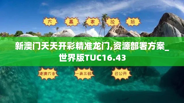 新澳門天天開彩精準龍門,資源部署方案_世界版TUC16.43