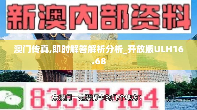 澳門傳真,即時解答解析分析_開放版ULH16.68