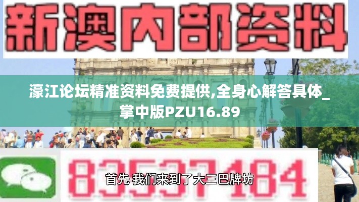 濠江論壇精準(zhǔn)資料免費(fèi)提供,全身心解答具體_掌中版PZU16.89