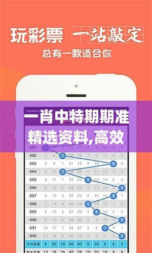 一肖中特期期準(zhǔn)精選資料,高效運(yùn)行支持_文化版HGB13.41