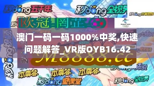 澳門(mén)一碼一碼1000%中獎(jiǎng),快速問(wèn)題解答_VR版OYB16.42