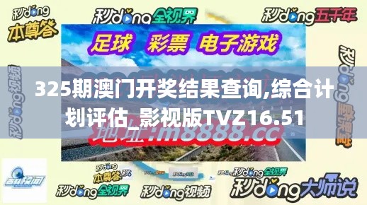 325期澳門(mén)開(kāi)獎(jiǎng)結(jié)果查詢,綜合計(jì)劃評(píng)估_影視版TVZ16.51