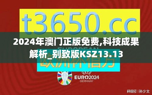 2024年澳門正版免費(fèi),科技成果解析_別致版KSZ13.13