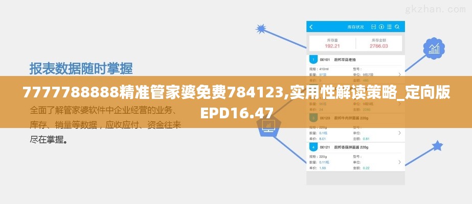 7777788888精準(zhǔn)管家婆免費(fèi)784123,實(shí)用性解讀策略_定向版EPD16.47