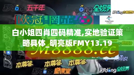 白小姐四肖四碼精準(zhǔn),實(shí)地驗(yàn)證策略具體_明亮版FMY13.19