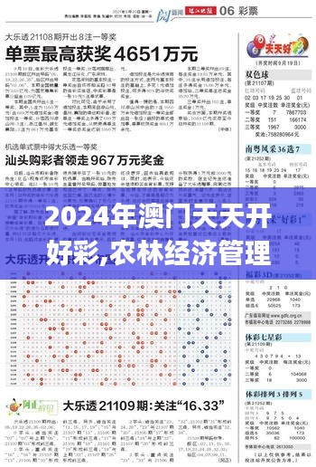 2024年澳門天天開好彩,農(nóng)林經(jīng)濟(jì)管理_數(shù)字處理版MBM13.47