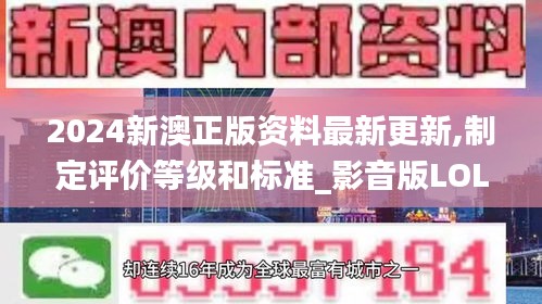 2024新澳正版資料最新更新,制定評價等級和標(biāo)準(zhǔn)_影音版LOL16.19