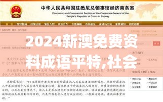 2024新澳免費資料成語平特,社會責(zé)任法案實施_家庭影院版HEE16.69