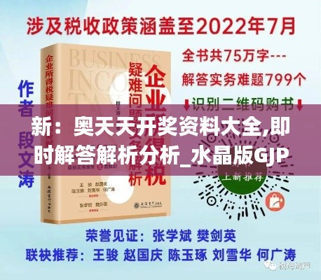 新：奧天天開獎資料大全,即時解答解析分析_水晶版GJP16.6