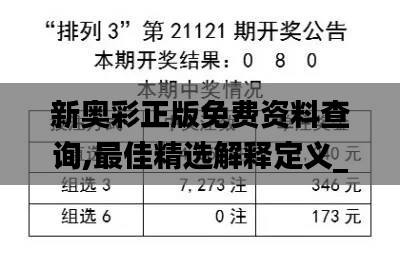 新奧彩正版免費資料查詢,最佳精選解釋定義_精致版IYL13.38