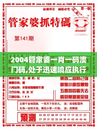 2004管家婆一肖一碼澳門碼,處于迅速響應執(zhí)行_明亮版IAX13.29