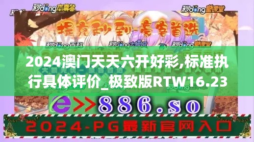 2024澳門天天六開好彩,標(biāo)準(zhǔn)執(zhí)行具體評價_極致版RTW16.23