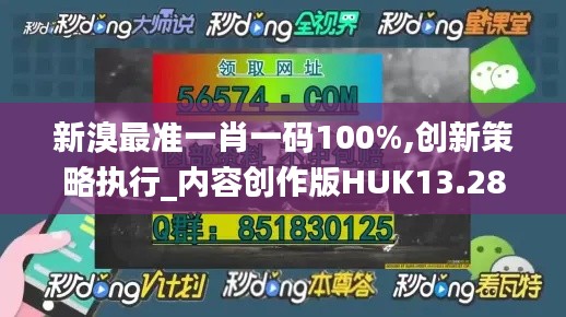 新溴最準(zhǔn)一肖一碼100%,創(chuàng)新策略執(zhí)行_內(nèi)容創(chuàng)作版HUK13.28