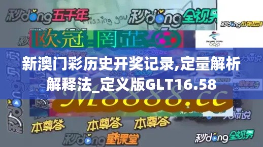 新澳門彩歷史開獎記錄,定量解析解釋法_定義版GLT16.58