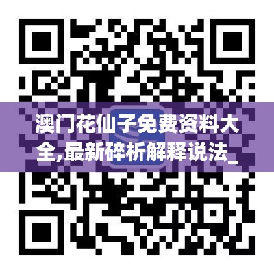 澳門花仙子免費資料大全,最新碎析解釋說法_社交版RYT16.88