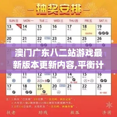 澳門廣東八二站游戲最新版本更新內(nèi)容,平衡計劃息法策略_按需版UJE16.10