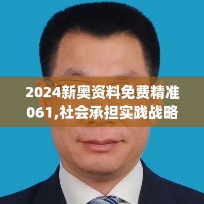 2024新奧資料免費(fèi)精準(zhǔn)061,社會承擔(dān)實(shí)踐戰(zhàn)略_教育版VXP13.3