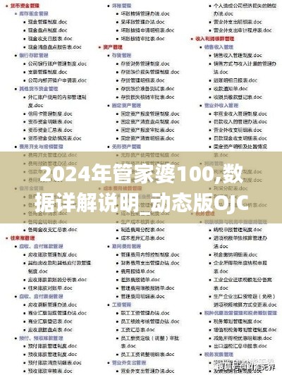 2024年管家婆100,數(shù)據(jù)詳解說明_動態(tài)版OJC16.77