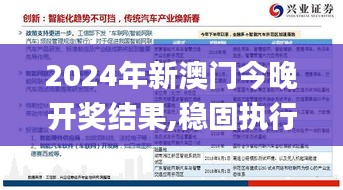 2024年新澳門今晚開獎結(jié)果,穩(wěn)固執(zhí)行戰(zhàn)略分析_超級版GNA13.86