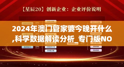 2024年澳門管家婆今晚開什么,科學數據解讀分析_專門版NOH13.51