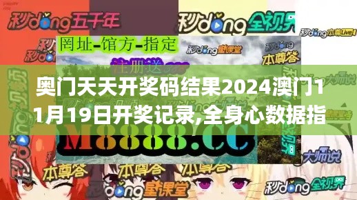 奧門天天開獎(jiǎng)碼結(jié)果2024澳門11月19日開獎(jiǎng)記錄,全身心數(shù)據(jù)指導(dǎo)枕_特色版IRE16.96