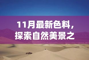 探索自然美景之旅，最新色料下的心靈之旅在11月啟程