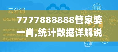 7777888888管家婆一肖,統(tǒng)計數(shù)據(jù)詳解說明_媒體版BWH16.27