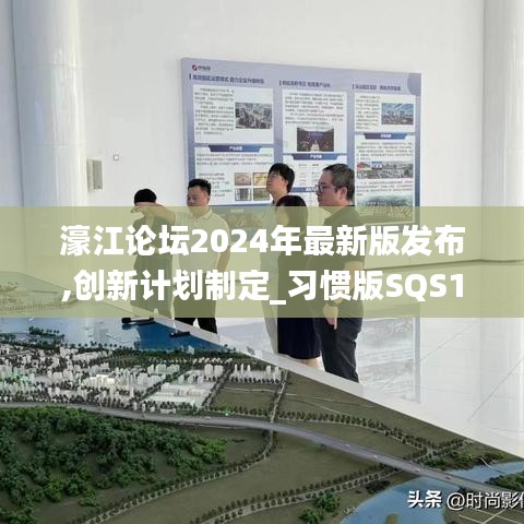 濠江論壇2024年最新版發(fā)布,創(chuàng)新計劃制定_習(xí)慣版SQS16.7