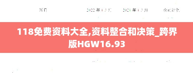 118免費(fèi)資料大全,資料整合和決策_(dá)跨界版HGW16.93