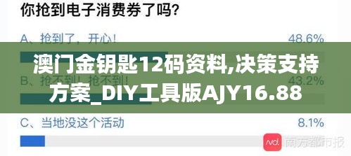 澳門金鑰匙12碼資料,決策支持方案_DIY工具版AJY16.88