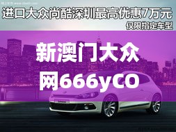 新澳門大眾網(wǎng)666yCOm,實(shí)地驗(yàn)證實(shí)施_圖形版SYI16.65