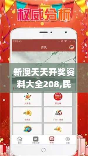 新澳天天開獎(jiǎng)資料大全208,民主決策資料_目擊版ZZD13.73